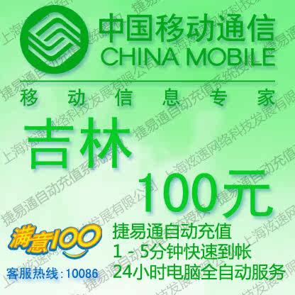 吉林移动话费100元 电脑全自动充值 五分钟内到账