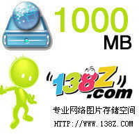 网络相册/网络硬盘/储存空间/图片空间1G/1000M/198元/年(特价)