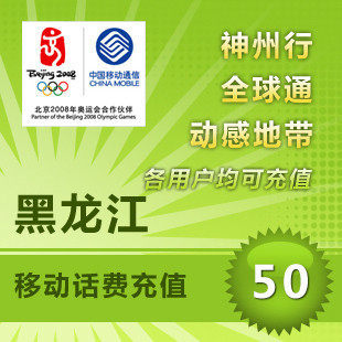 【冲钻特价】黑龙江移动50元手机话费充值卡快速充值1-10分钟到