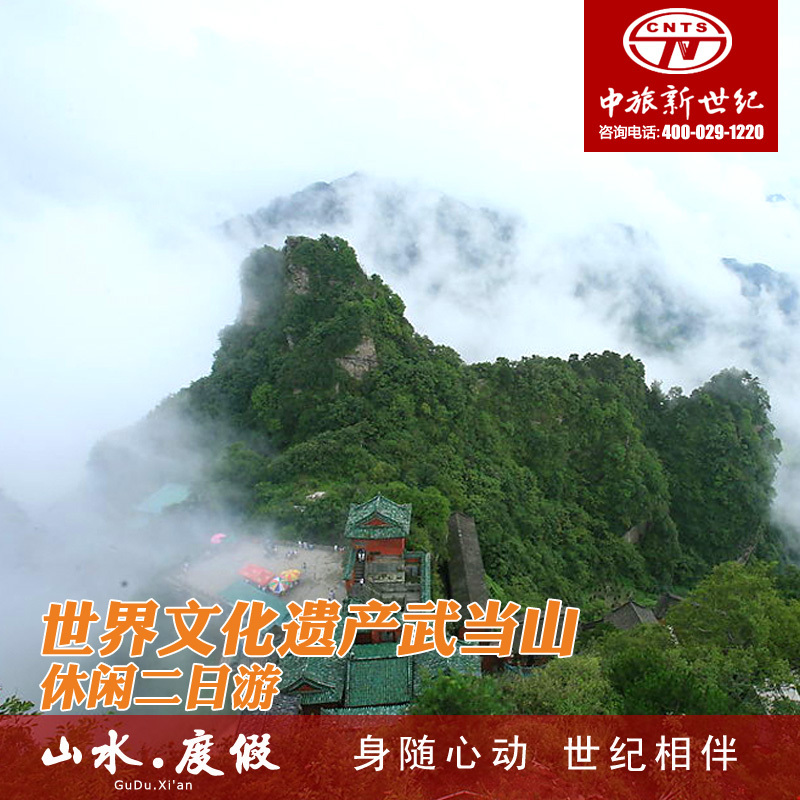 2013新品旅游 西安旅游 世界文化遗产武当山二日游 武当山门票 2013新品旅游 西安旅游 世界文化遗产武当山二日游 武当山门票