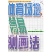 体育场地简易测画法 /练碧贞/人民体育