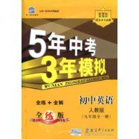 曲一线科学备考&middot;5年中考3年模拟:初中英语(9年级)(全1册)(人教版