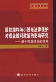 二皇冠】股权结构与小股东法律保护对现金股利政策的影响研究&mdash;&mdash;