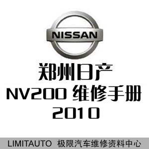 2010郑州日产NV200原厂维修手册 含电路图