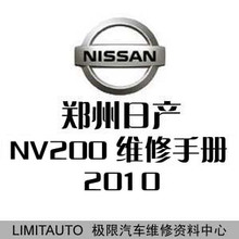 2010郑州日产NV200原厂维修手册 含电路图