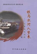 [现货快发满45包邮]铁马冰河入梦来&mdash;&mdash;经典战例剖析/文商城正版