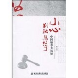 小心别被忽悠了:中国骗术大揭秘 邢学波 [正版全新]