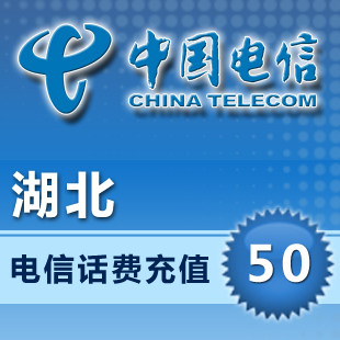 湖北电信50元