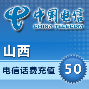 自动充值山西电信50元快充/天翼手机话费电信充值卡快冲