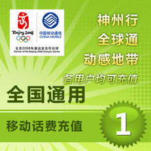 福州移动话费充值 1元话费,任意金额,充多少拍多少件