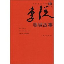 银城故事/李锐