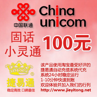 【全自动快充】北京联通固话小灵通100元 固定电话 小灵通充值