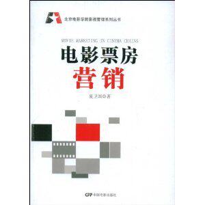 （全新正版）-电影票房营销 /夏卫国