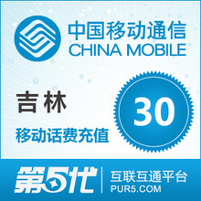 话费30元/吉林移动30元手机充值/移动充值/话费充值/话费快充卡