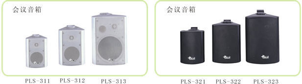*钻石信誉* 公共广播系列:会议音箱(PLS-313)