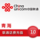 联通话费10元快充联通充值10元话费充值卡青海联通10元平台代充