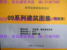 陕09J05 陕09J06-1~2 (09系列建筑图集 第四册)