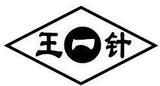 蛇盘疮带状疱疹后遗症神经痛瘙痒不留疤痕止痛止痒外用王一针膏药