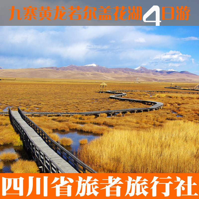成都出发九寨花湖旅游/九寨黄龙若尔盖花湖九曲黄河第一湾四日游 成都出发九寨花湖旅游/九寨黄龙若尔盖花湖九曲黄河第一湾四日游