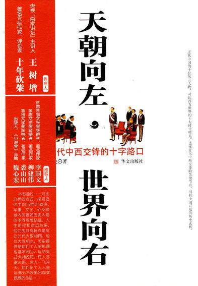 天朝向左，世界向右：近代中西交锋的十字路口（从大清王朝的