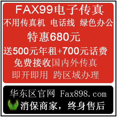 Fax99电子传真,付700元,得700元话费,送全国独立号码,免月租1年
