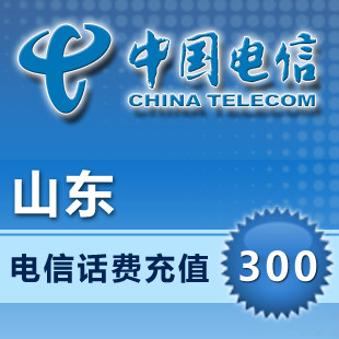 山东电信300元快充山东电信充值300元山东电信300元话费 直充快冲