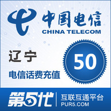 [软件充值]辽宁电信充值 手机话费充值 50元电信话费 快速充值