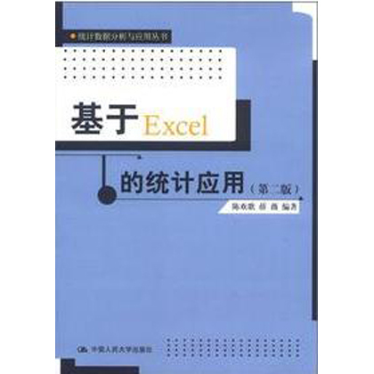 基于Excel的統計應用(第二版)(統計數據分析與應用叢書)/陳歡歌在類目 書籍/雜誌/報紙, 計算機/網絡, 辦公自動化軟件(新)中 - 來自Buy2taobao.com提供專業的淘寶代購服務