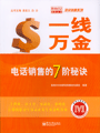一线万金电话销售的7阶秘诀