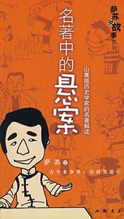 (全新正版)★名著中的悬案