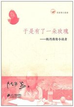 商城正版-名家寄小读者?于是有了一朵玫瑰:陈丹燕寄小读者 [平装]