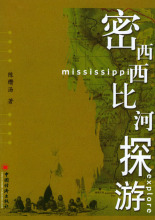 旅游《密西西比河探游/陈缵汤》/正版/诚信