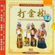 戏曲专卖 晋剧经典大观-打金枝2VCD(谢涛)