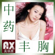 中药丰胸包◢◤效果比木瓜好◤调节内分泌改善先天发育不良