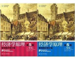 经济学原理（第5版）：宏观分册+微观分册 曼昆 北大出