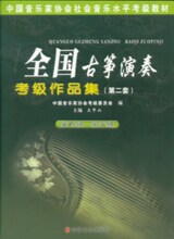 全国古筝演奏考级作品集（第二套）第四级-第五集王中山特价6.9元