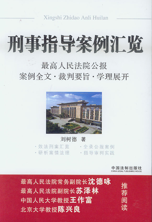 刑事指导案例汇览在类目 书籍/杂志/报纸, 法律, 法律知识读物中 - 来自Buy2taobao.com提供专业的淘宝代购服务