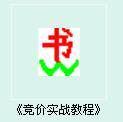 		
    						飞龙竞价培训