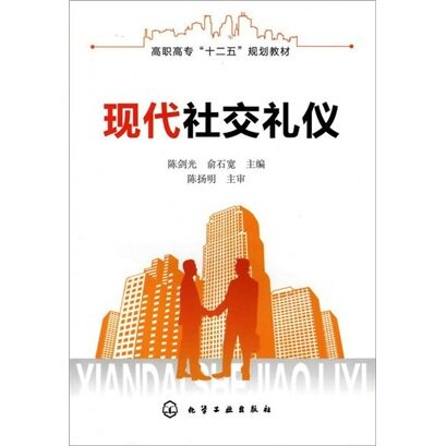 满58包邮|现代社交礼仪/ 陈扬明