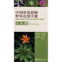 中国常见值物野外识别手册：山东册