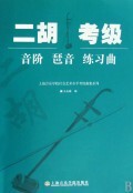 二胡考级音阶琶音练习曲/上海音乐学院社会艺术水平考级曲集系列
