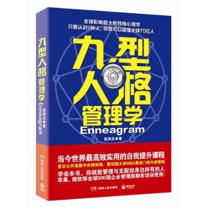 九型人格管理学...