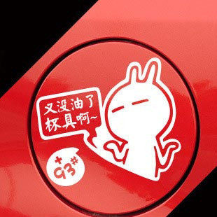 加油车贴加油贴93号97号93#97# 反光搞笑加油嘴油箱盖贴纸