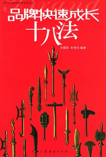 【正版】品牌快速成长十八法