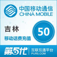 [第五代快充]吉林移动充值 手机话费充值 50元移动话费 快速充值