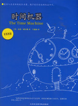 时间机器 (英)威尔斯 著,王瑞新 译
