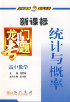 (全新正版)新课标高中数学：统计与概率－龙门专题(拍前咨询)
