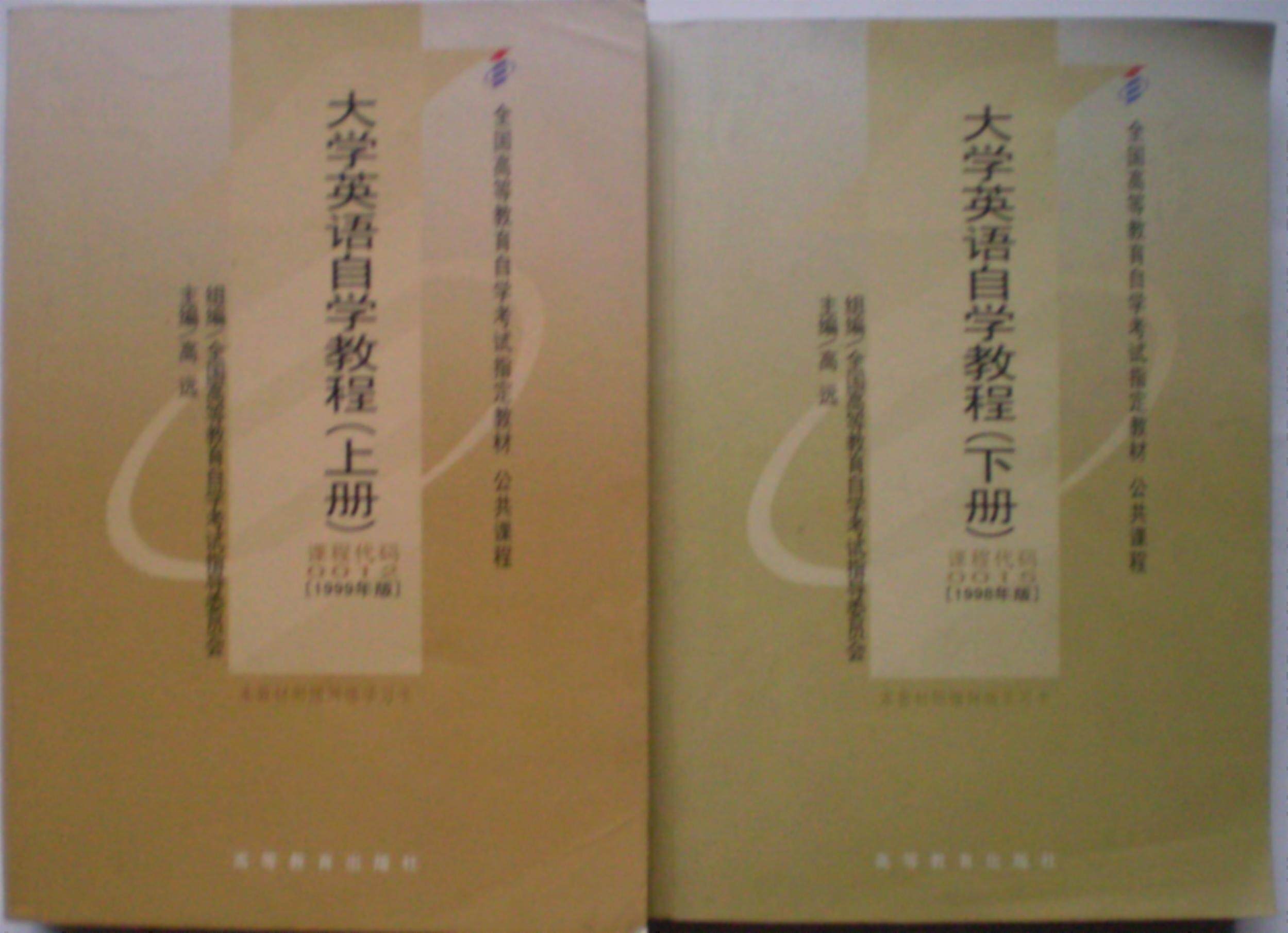 大学英语自学教程 英语二 0015 上下册 正版自考教材(二手)