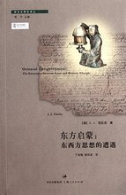 *商城正版东方启蒙:东西方思想的遭遇 [平装]J.J.克拉克