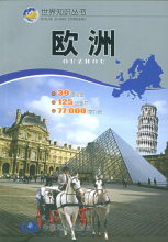 旅游《欧洲&mdash;&mdash;世界知识丛书/邸香平》/正版/诚信